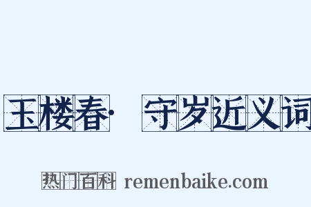 玉楼春·守岁近义词是什么意思的图片